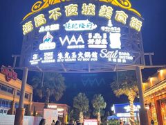 -三亚海昌梦幻海洋不夜城