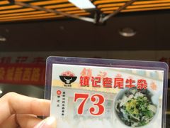 -潮镇老尾牛杂(环城西路店)
