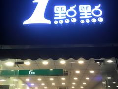 -1点点(中山门大街店)