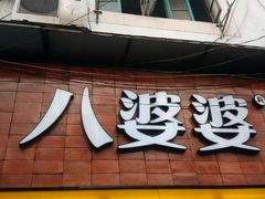 门面-八婆婆烧仙草(中山路店)