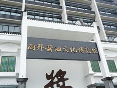 -厨邦酱油文化博览馆