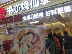 -书亦烧仙草(万家丽一店)