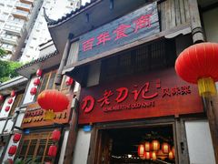 门面-老刀记(新城一店)
