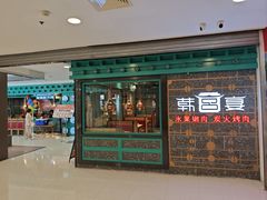 -韩宫宴和牛烤肉(无锡大东方广场店)