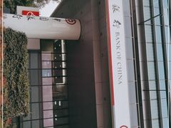 -中国银行(创智天地科技园支行)