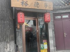 -裕德孚·非遗手切涮羊肉(东直门内大街店)