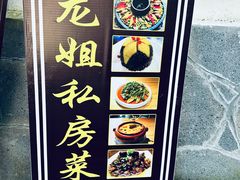 -龙姐私房菜(和顺古镇店)