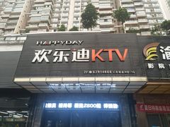 -欢乐迪KTV(南坪上海城店)