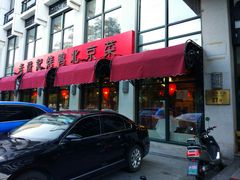 门面-老浒记民俗酒楼(王府井店)