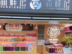 -潘祥记鲜花饼(昆明长水国际机场店)