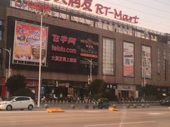 -大润发(梅兰东路店)