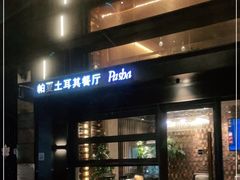 门面-Pasha帕夏土耳其餐厅(南昌路店)