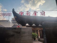 -云南荟·湖畔领宴(领事馆店)