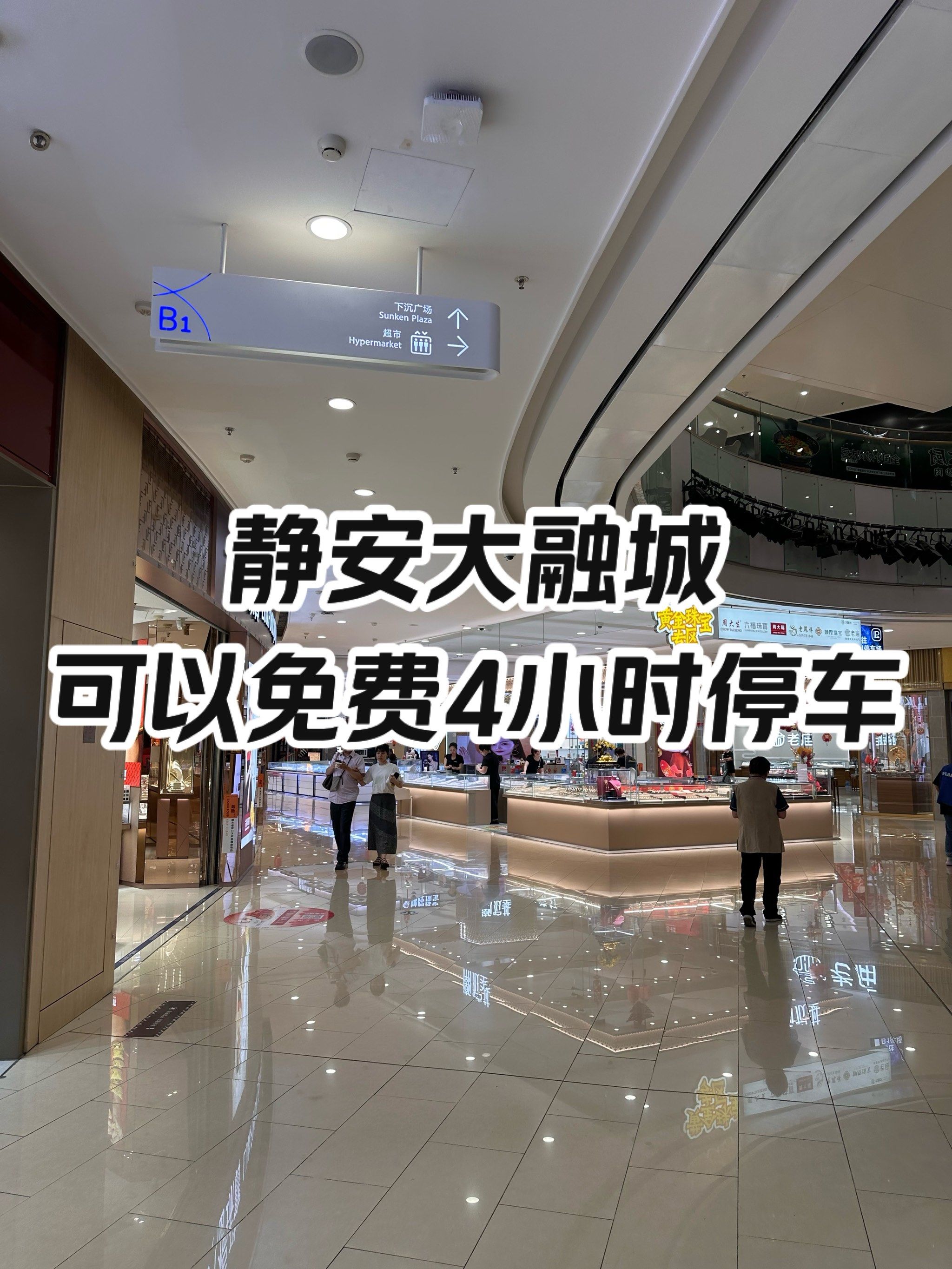 静安大融城可以免费停车4小时9315