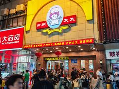 -庐州太太(鼓楼店)