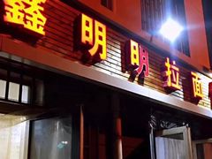 门面-鑫明明拉面(宁化路店)