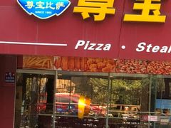 门面-尊宝比萨(黄泥磅店)