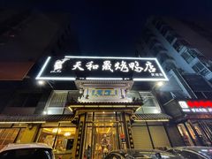 门面-天和晟烤鸭店(玉泉西街店)