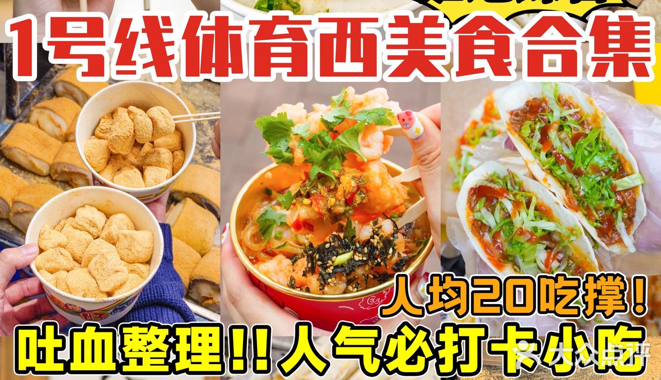 广州美食攻略|体育西必打卡小吃‼️值得N耍不踩雷