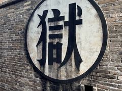 -平遥县衙