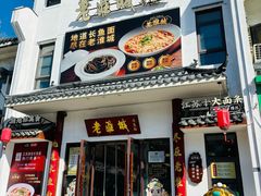 -老淮城·长鱼面(河下古镇店)