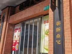 -美新点心店(陕西北路店)