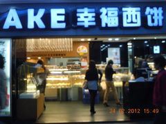 门面-幸福西饼面包茶饮(车公庙店)