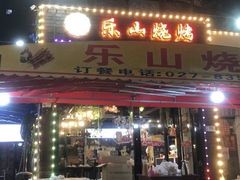 -乐山烧烤·罗田吊锅·小龙虾(航天兴隆国际店)