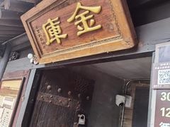 -协同庆钱庄博物馆