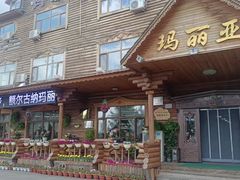 -玛丽亚西餐厅非遗俄餐