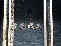 -乌镇东栅景区-应家桥皮影戏馆
