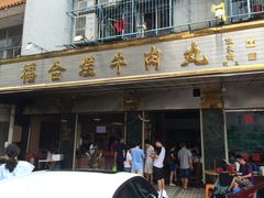 -福合埕牛肉丸(福平路店)
