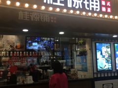 门面-桂桂茶(金谊广场店)