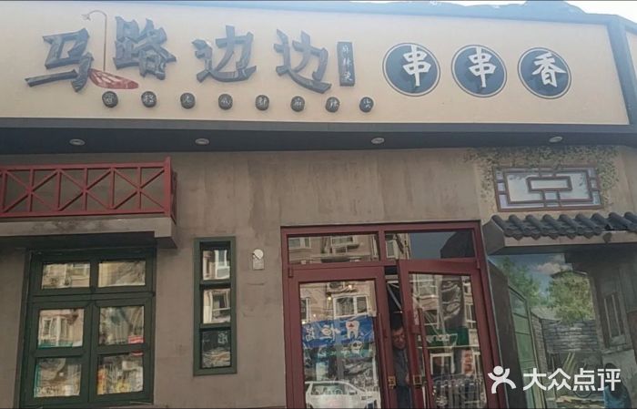 马路边边串串香(交大店)图片