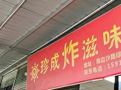 -珍成炸滋味
