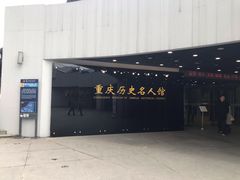 -重庆历史名人馆