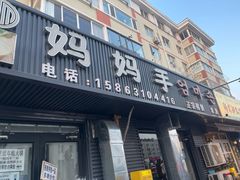 -妈妈手(山大总店)