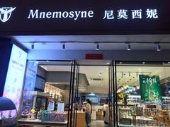-Mnemosyne尼莫西妮(香港城店)