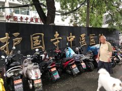 -北京中医药大学附属护国寺中医医院(住院院区)