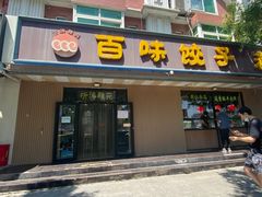 门面-听涛雅苑百味饺子老家菜馆