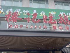 -椿记烧鹅(叠彩店)