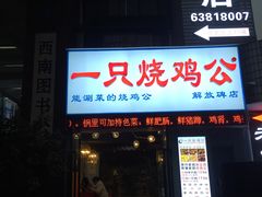 门面-一只烧鸡公(解放碑店)