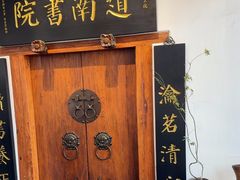 -道南書院·私房菜·早午茶·茶馆