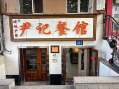 -尹记餐馆(花园店)