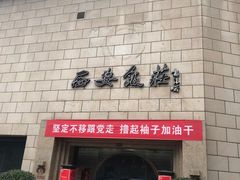 门面-西安饭庄·非遗陕菜(钟楼店)