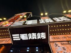 -三毛烧烤·南昌大排档(山姆店)
