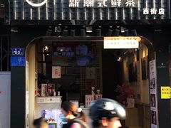 门面-一杯潮茶(西街店)