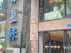 门面-眷江南之小蓝鲸(王府大街店)
