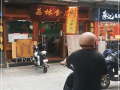 门面-荔林食店(西华路店)