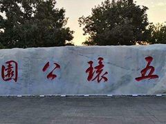 -五环公园